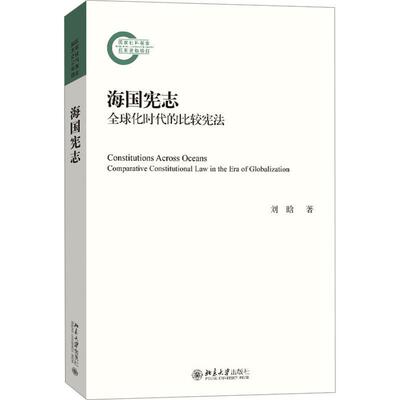 海国宪志:全球化时代的比较宪法:comparative constitutional law in the era of globalization刘晗 法律书籍