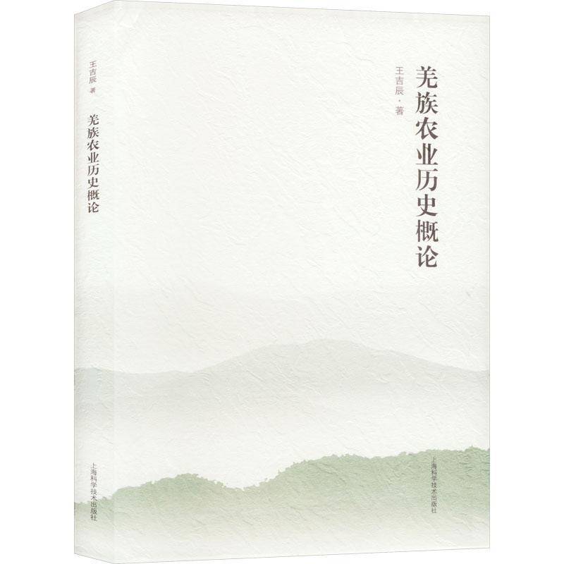 羌族农业历史概论王吉辰 农业、林业书籍