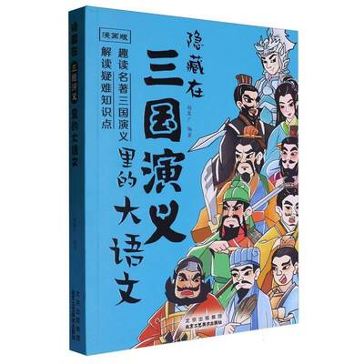 隐藏在三国演义里的大语文赵集广 文学书籍