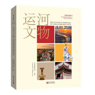 图说:Ⅴ:Ⅴ:运河文物:Cultural heritage of China's grand canal中国新闻图片网 历史书籍