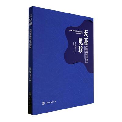 天涯觅珍:海南省博物馆征集成果展:exhibition of cultural relics acquisition by Hainan provincial museum苏启雅 历史书籍