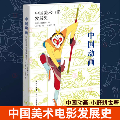 正版新书 中国动画 中国美术电影发展史 小野耕世著 哪吒系列电影的灵感源泉 就在中国百年动画史 三联书店