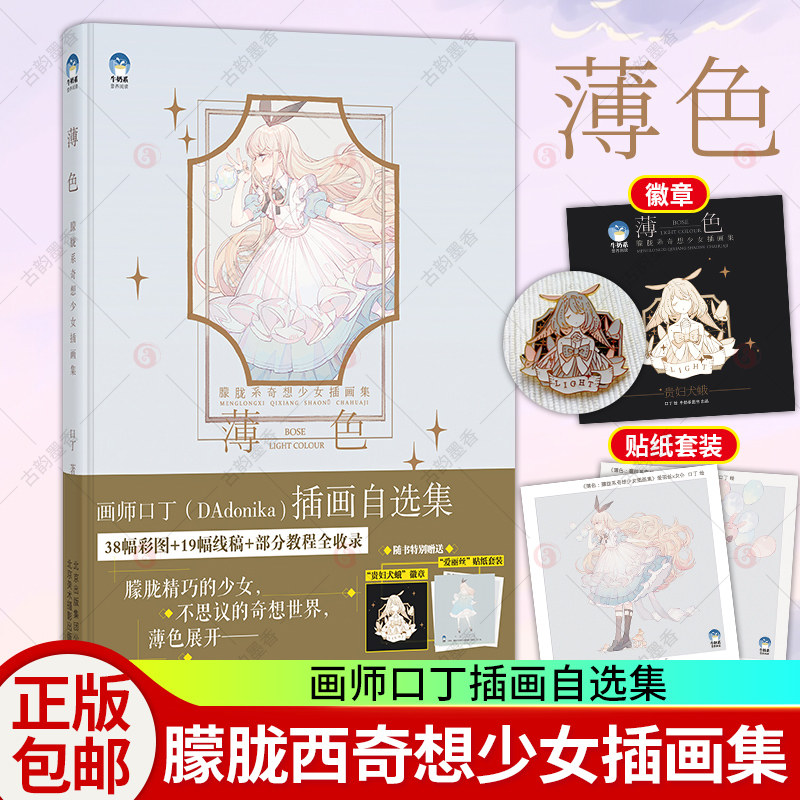 薄色 朦胧系奇想少女插画集 口丁手绘插画设计插画教程书零基础cg人物古风日系插画素材插画画集作品集水彩插画临摹商业插画书籍
