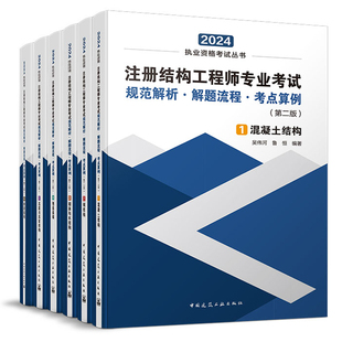 2024年新版注册结构工程师专业考试规范解析解题流程考点算例 全6册吴伟河混凝土/钢结构/砌体木结构/地基/高层/桥梁结构一级二级