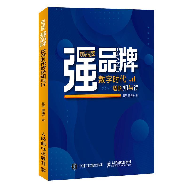 弱品牌，强品牌：数字时代增长知与行书幸谭品牌企业管理普通大众管理书籍