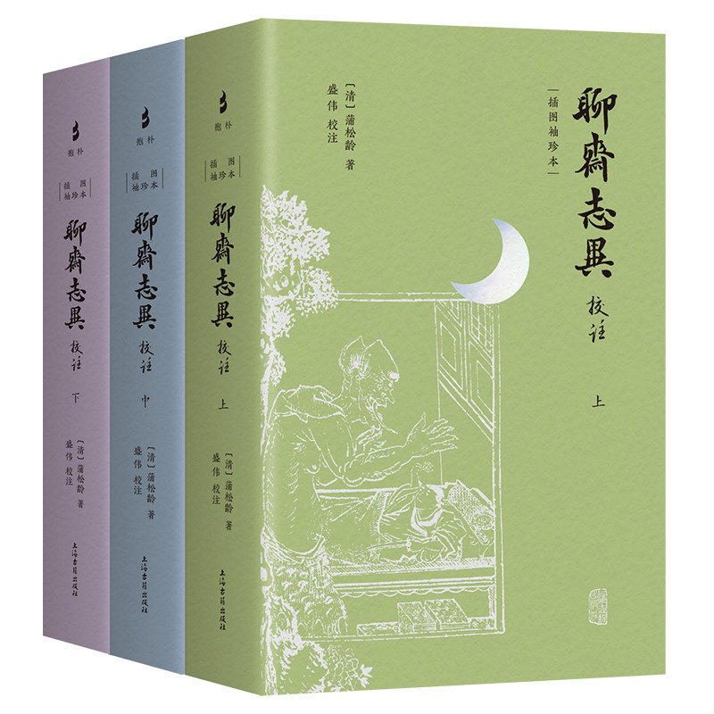 聊斋志异校注:插图袖珍本蒲松龄 小说书籍