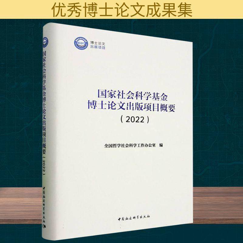 国家社会科学基金博士论文出版项目概要:2022全国哲学社会科学工作办公室 社会科学书籍
