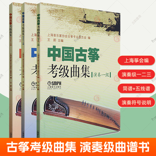 中国古筝考级曲集全3册演奏级一二三级古筝考级教材上海音乐出版 官方正版 社音乐学院全国古筝演奏考级作品集古筝入门教程曲谱书籍