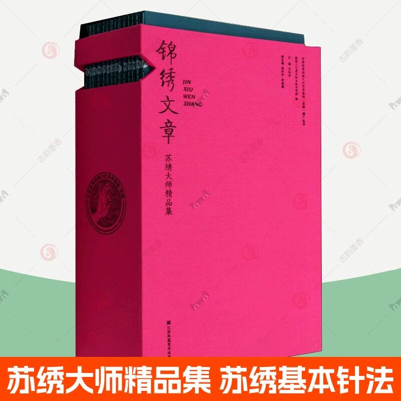 锦绣文章 苏绣大师精品集全14册 苏绣文创产品 苏绣艺术特点 刺绣技艺 苏绣文化苏绣基本针法 手工刺绣针法大全刺绣图案花样书籍