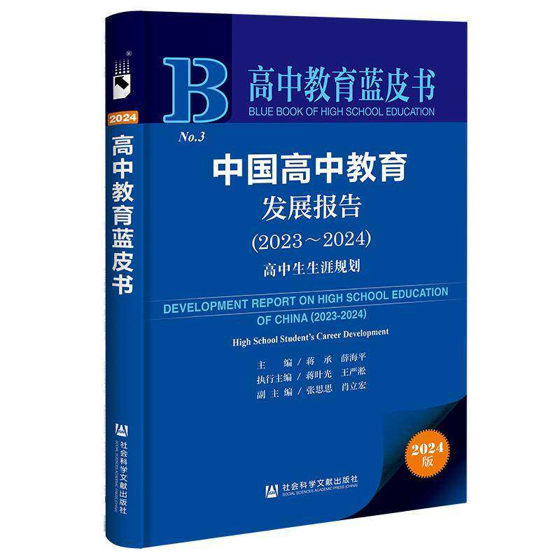 中国高中教育发展报告:2023-2024:2023-2024:高中生生涯规划:High school student's career development蒋承 社会科学书籍