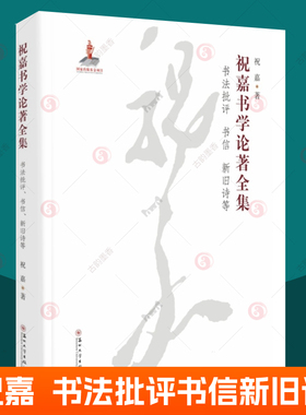 祝嘉书学论著全集:书法批评、书信、新旧诗等 书法理论书法答问文房四宝述要祝嘉年谱 苏州大学出版社