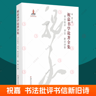 祝嘉书学论著全集:书法批评、书信、新旧诗等 书法理论书法答问文房四宝述要祝嘉年谱 苏州大学出版社