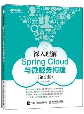 深入理解Spring Cloud与微服务构建方志朋 计算机与网络书籍