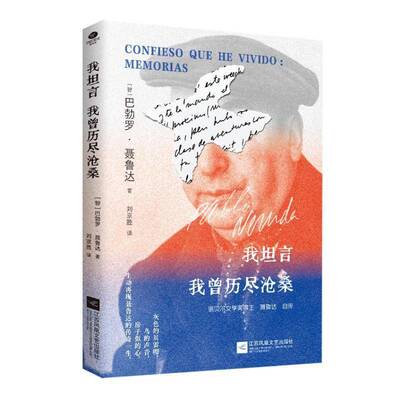 我坦言我曾历尽沧桑巴勃罗·聂鲁达 传记书籍