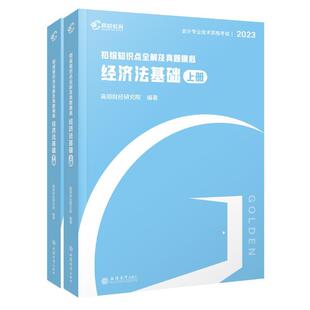 初级知识点全解及真题模拟·经济法基础高顿教育研究院 经济书籍