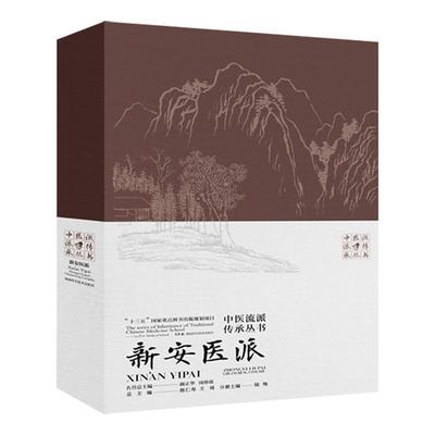 正版 新安医派：：：陆翔  医药卫生书籍