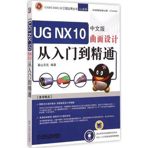 现货正版UG NX 10中文版曲面设计从入门到精通梦山文化计算机与网络畅销书图书籍机械工业出版社9787111496427