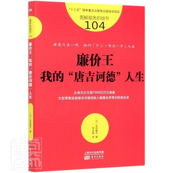 廉价:我的“唐吉诃德”人生书安田隆夫商店经营管理经验日本普通大众经济书籍