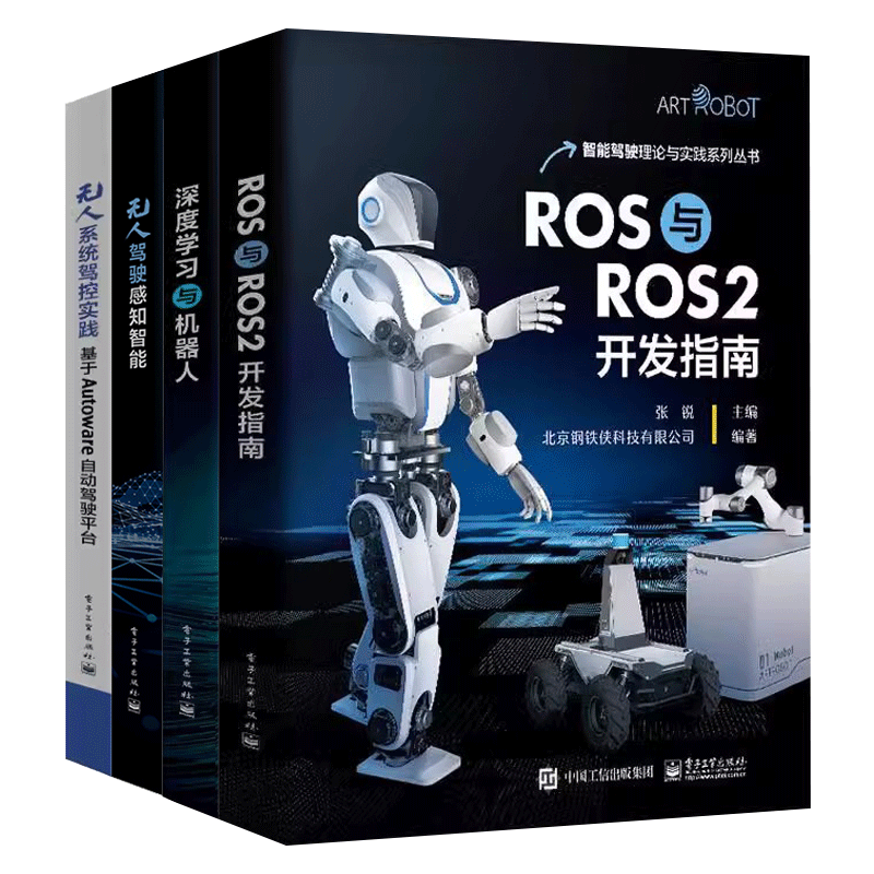 正版 4册 ROS与ROS2开发指南 张锐 无人系统驾控实践 基于Autoware自动驾驶平台 无人驾驶感知智能 深度学习与机器人 Python书籍