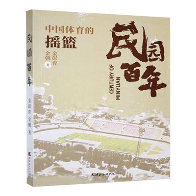民园百年金彭育 旅游地图书籍