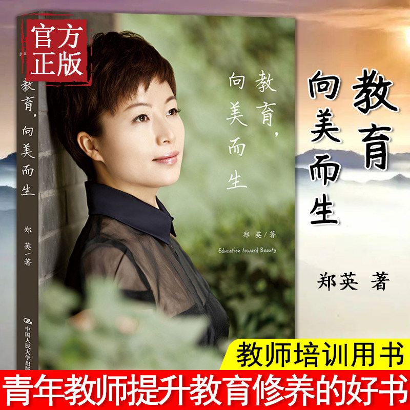 【现货包邮】教育 向美而生 郑英著 继班主任可以做得这么有滋味之后