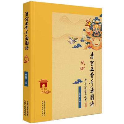 清宫正骨手法图谱孙树椿 图书书籍