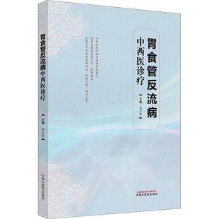 胃食管反流病中西 医药卫生书籍 刘万里