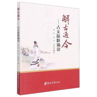 解古通今 古文精粹摘读李民 文学书籍