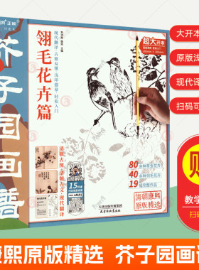 赠教学视频】芥子园画谱-翎毛花卉篇 芥子园画谱全集康熙原版吴蓬芥子园画谱临摹技法芥子园画传山水花鸟梅兰竹菊画册国画入门书籍