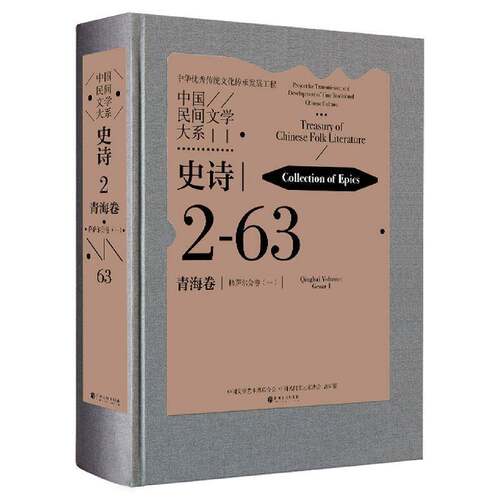 中国民间文学大系:2-63:一:Ⅰ:史诗:青海卷:格萨尔分卷:Collection of epics:Qinghai volume:中国文学艺术界联合会 儿童读物书籍