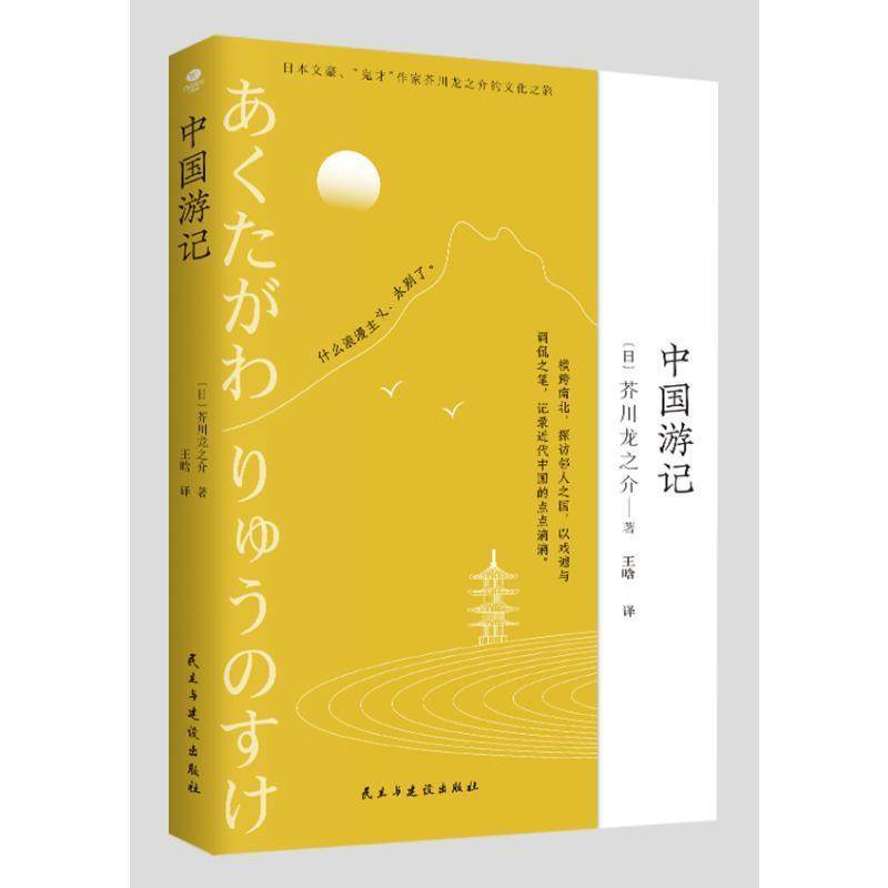 正版 中国游记芥川龙之介  文学书籍