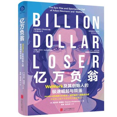 亿万负翁:WeWork及其创始人的极速崛起与陨落:the epic rise and spectacular fall of Adam Neumann and里夫斯·维德曼 传记书籍