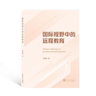 视野中的远程教育张秀梅 社会科学书籍