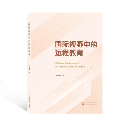 视野中的远程教育张秀梅 社会科学书籍