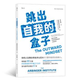 跳出自我的盒子:用外向思维打造恰到好处的人际关系:how to change lives and transform organiza美国亚宾泽协会 社会科学书籍