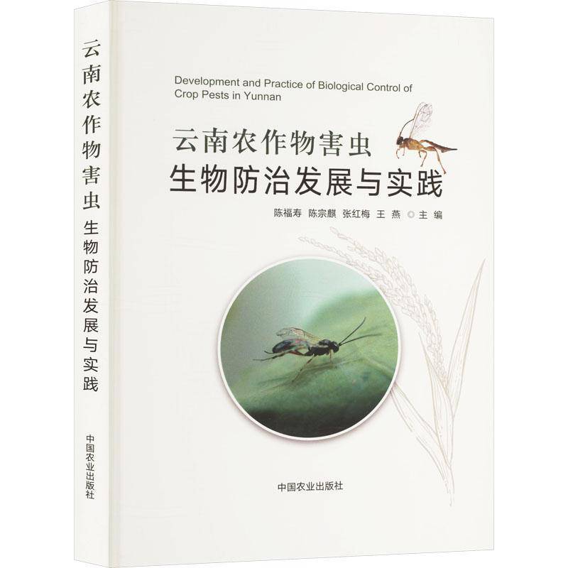 云南农作物害虫生物防治发展与实践陈福寿 农业、林业书籍