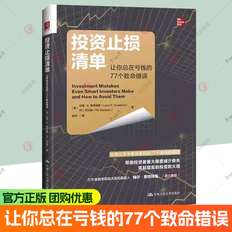 正版 投资止损清单:让你总在亏钱的77个致命错误 股票基金投资策略组合亏损规避方法新手投资人行为认知心理学书籍 图书书籍