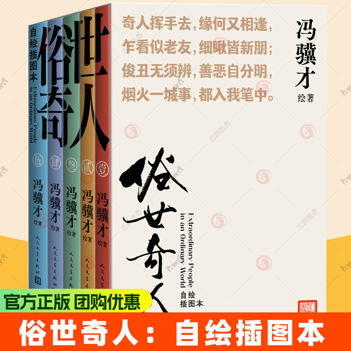 5册】俗世奇人自绘插图本全五册口袋本小开本冯骥才绘著阅读指导目录语文冯骥才插画人民文学出版社正版书籍五年级上册
