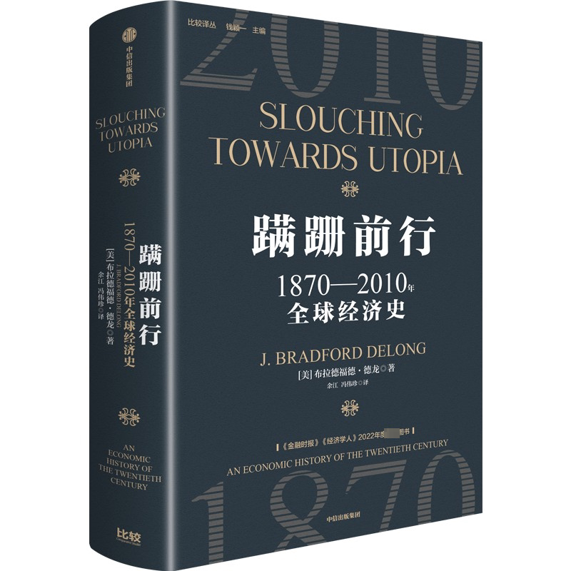 蹒跚前行:1870-2010年全球经济史 布拉德福德·德龙 钱颖一克鲁格曼皮凯蒂萨默斯等推荐 中信出版经济书籍