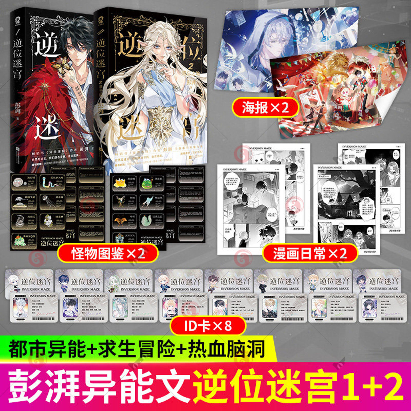 逆位迷宫1+2 小说实体书正版【赠海报 迷宫ID卡 漫画日常 怪物图鉴】彭湃著 全新都市异能求生冒险热血脑洞幻想小说书籍