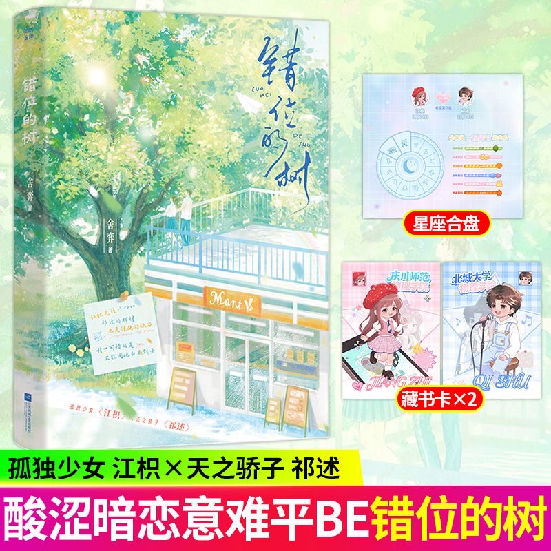 特签版】错位的树【随书附赠星盘卡+藏书卡】舍弈 酸涩暗恋意难平be之作 孤独少女江枳&天之骄子祁述 晋江酸涩青春纯爱救赎文