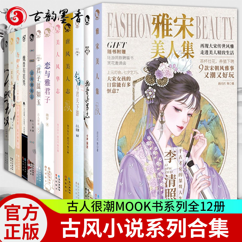 【现货】古人很潮mook书系列全12册君子温如玉恋与雅君子公子世无双魏晋有美汉风潮流志李白与君天下游古人有料的科普读物漫娱文化