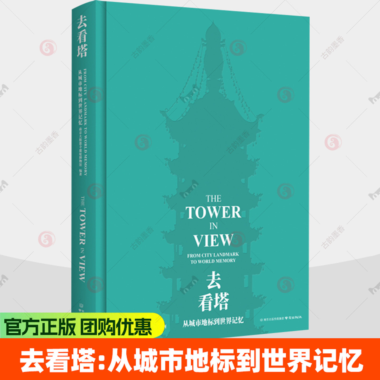 去看塔:从城市地标到世界记忆 大报恩寺遗址博物馆 图书书籍 9787553356235 南京出版社