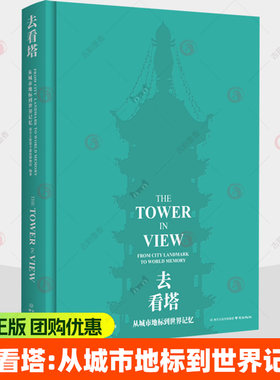 去看塔:从城市地标到世界记忆 大报恩寺遗址博物馆 图书书籍 9787553356235 南京出版社