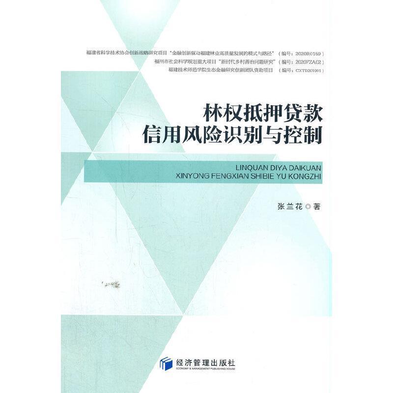 林权抵押贷款信用风险识别与控制书张兰花林业所有权抵押贷款风险管理研究普通大众经济书籍