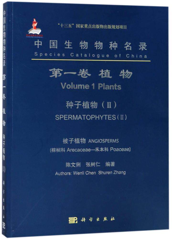 中国生物物种名录:卷:Ⅱ:植物:种子植物:被子植物(棕榈科—禾本科)书陈文俐  自然科学书籍