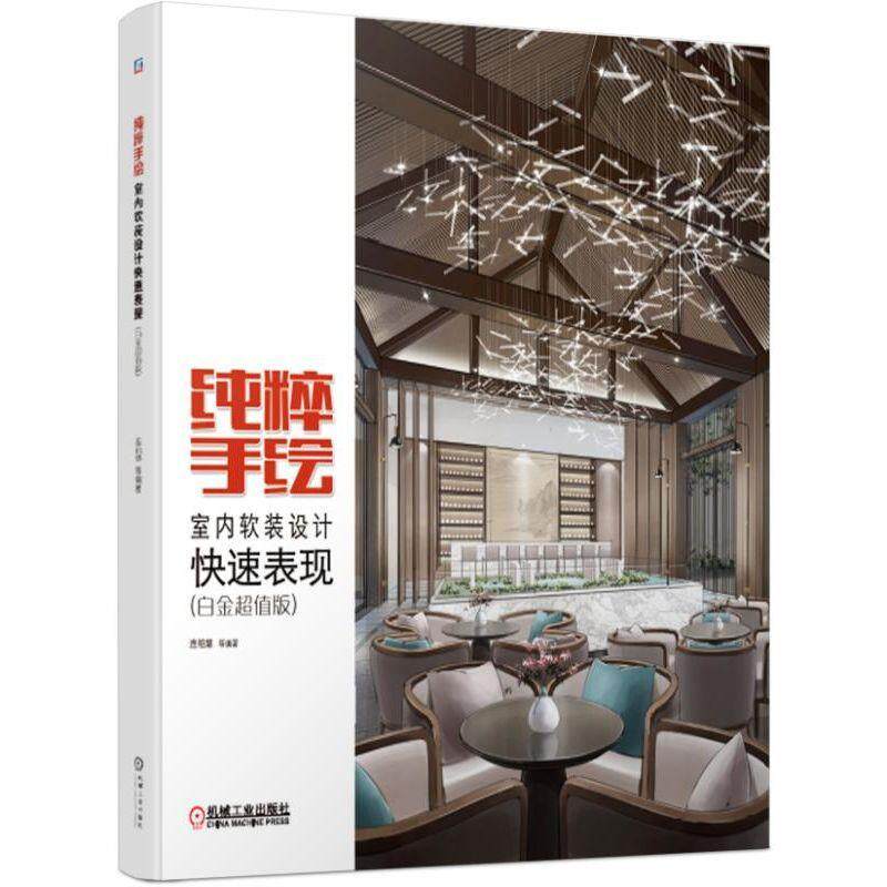纯粹手绘:室内软装设计快速表现:白金版连柏慧等 建筑书籍