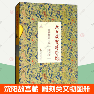 包邮 清朝宫廷雕刻类文物150件 沈阳故宫博物院院藏精品大系 竹雕木雕牙雕珊瑚玛瑙水晶石刻 文物收藏鉴赏图集书 雕刻卷 正版