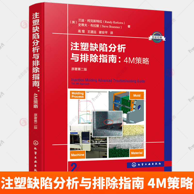 注塑缺陷分析与排除指南 4M策略 原著第二版 注塑缺陷 科学注塑参考书 稳键成型工艺开发理论与实践 缺陷排除 科学注塑实战指南