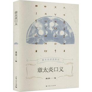 章太炎口义虞云国 历史书籍